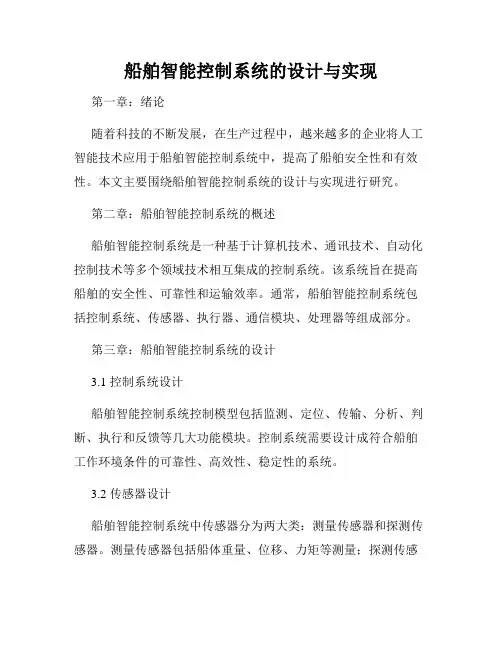 船舶智能控制系统的设计与实现