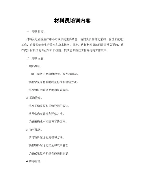 材料员培训内容