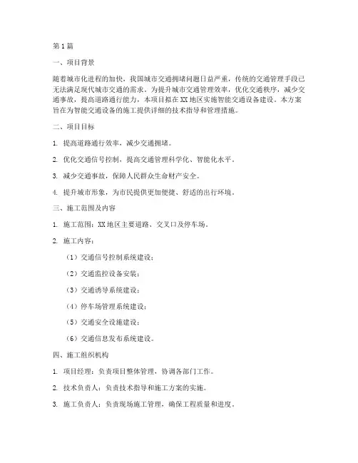 智能交通设备施工方案(3篇)