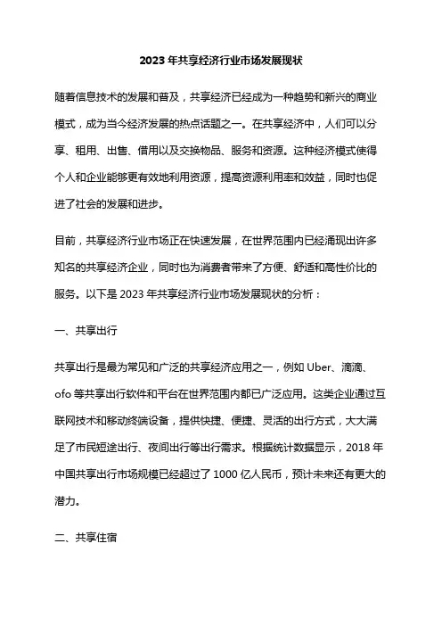 2023年共享经济行业市场发展现状