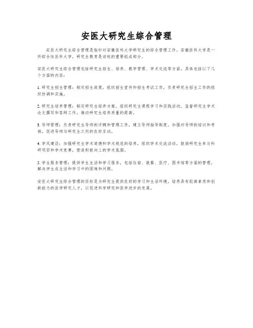 安医大研究生综合管理