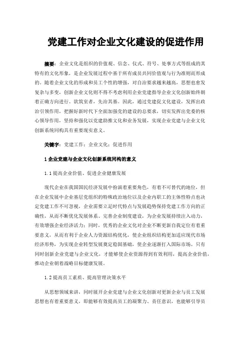 党建工作对企业文化建设的促进作用