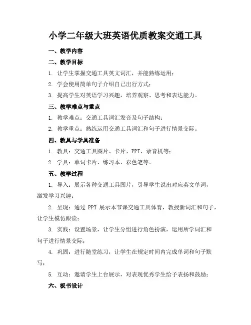 小学二年级大班英语优质教案交通工具