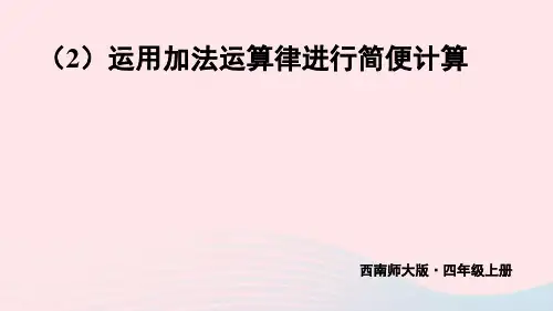 四年级数学上册二加法交换律和加法结合律2运用加法运算律进行简便计算上课ppt课件西师大版