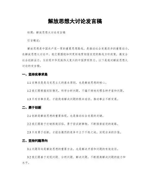 解放思想大讨论发言稿