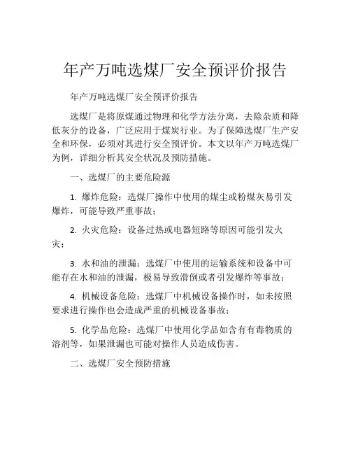 年产万吨选煤厂安全预评价报告