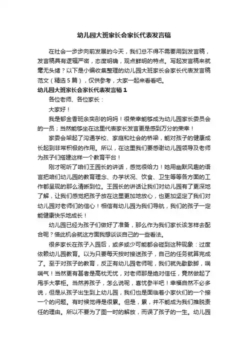 幼儿园大班家长会家长代表发言稿范文（精选5篇）