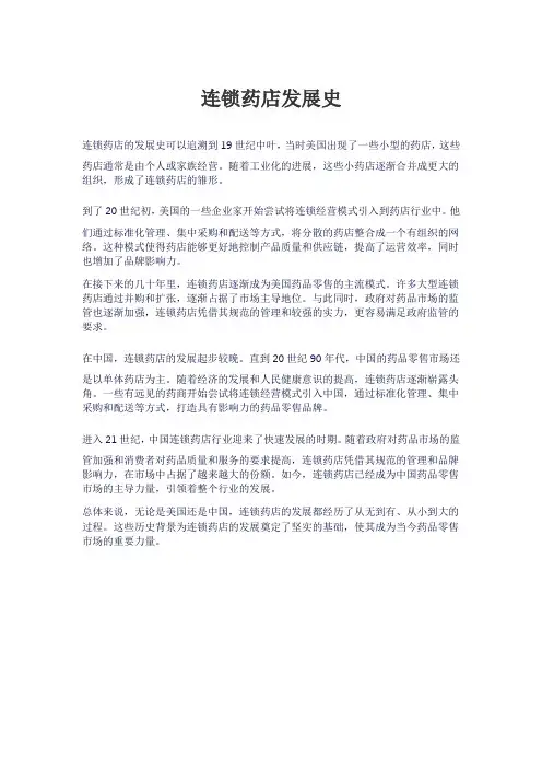 连锁药店发展史
