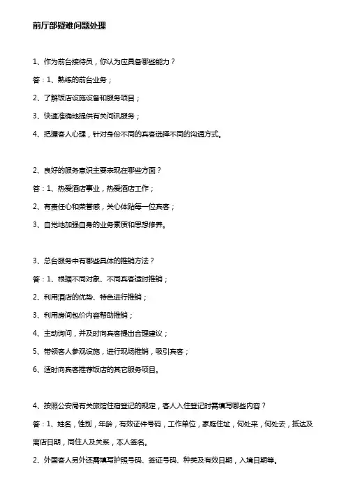 前厅部疑难问题处理.