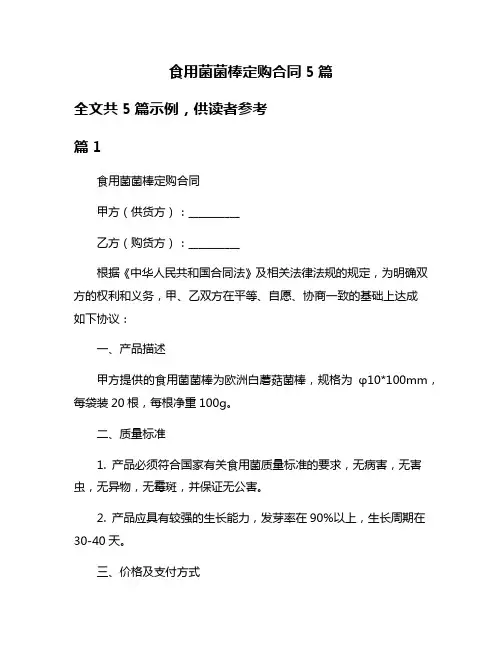 食用菌菌棒定购合同5篇