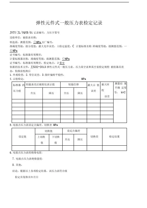 JJG弹性元件式一般压力表、压力真空表和真空表检定规程的压力检定记录