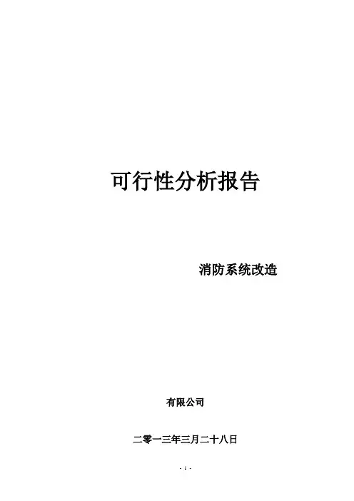 消防改造工程可行性研究报告