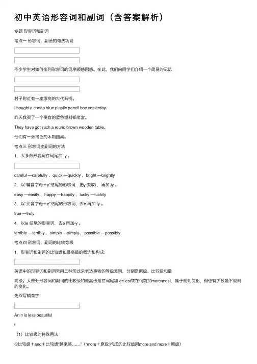 初中英语形容词和副词（含答案解析）