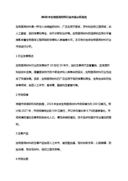 2023年生物医用材料行业市场分析报告