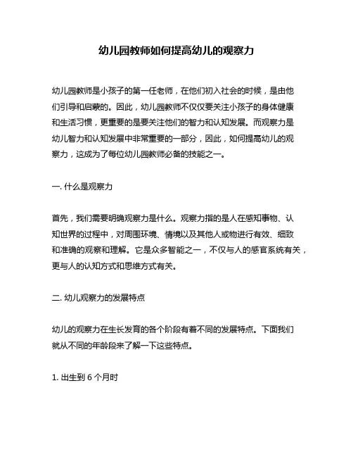幼儿园教师如何提高幼儿的观察力