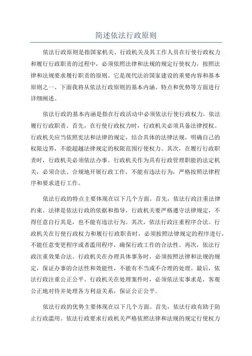 简述依法行政原则