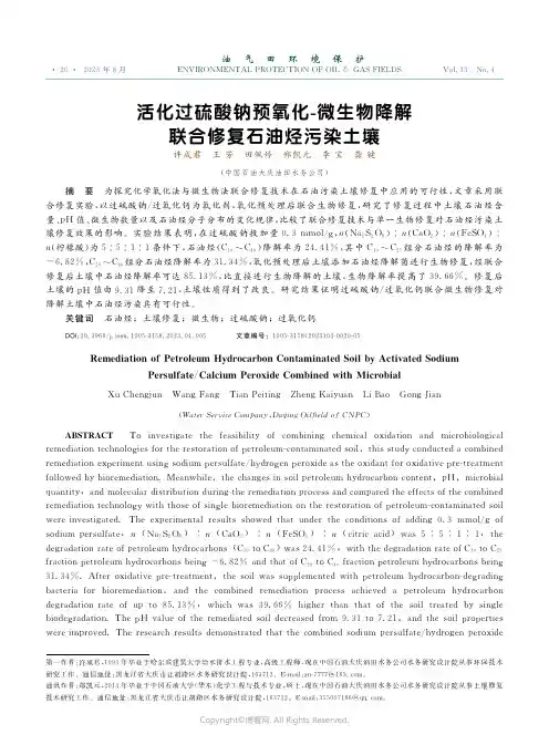 活化过硫酸钠预氧化-_微生物降解联合修复石油烃污染土壤