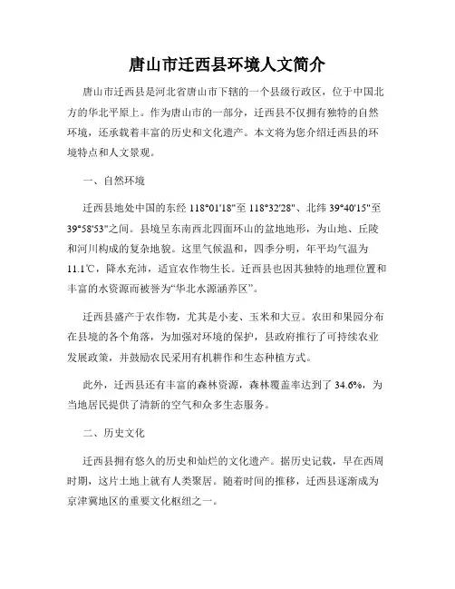 唐山市迁西县环境人文简介