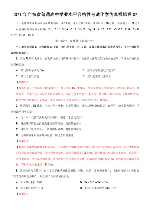 2021年广东省普通高中学业水平合格性考试化学仿真模拟卷02(解析版)