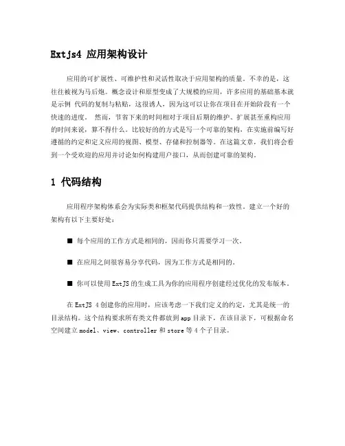 ExtJS4应用架构设计简体中文版