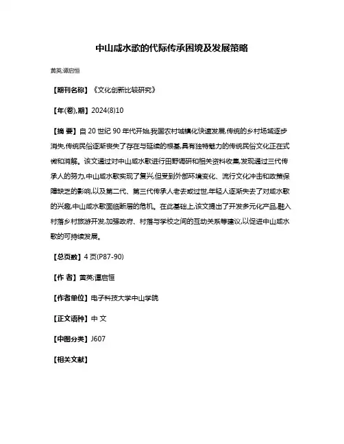 中山咸水歌的代际传承困境及发展策略
