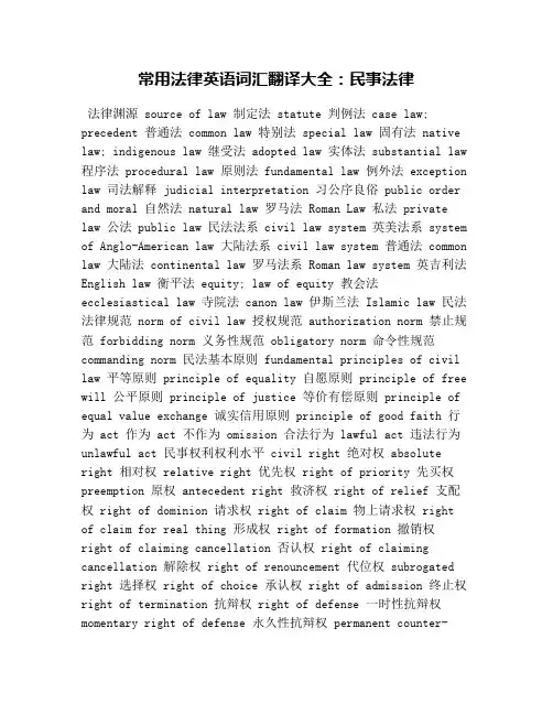 常用法律英语词汇翻译大全：民事法律