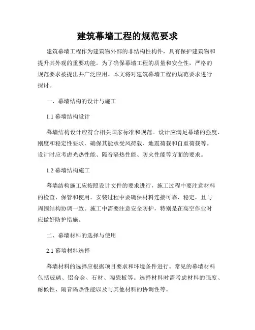 建筑幕墙工程的规范要求