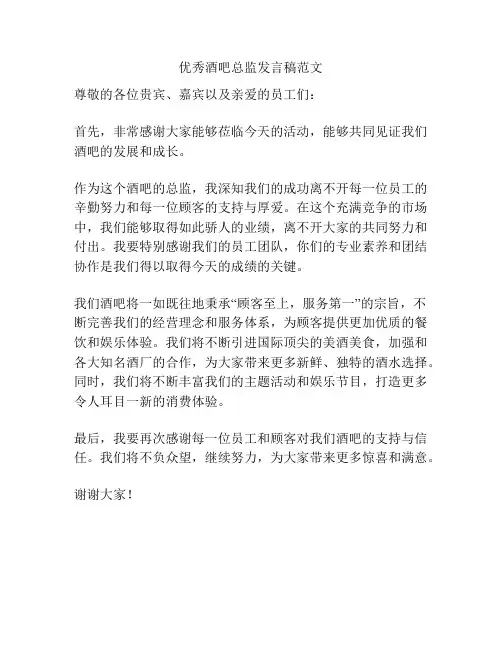优秀酒吧总监发言稿范文