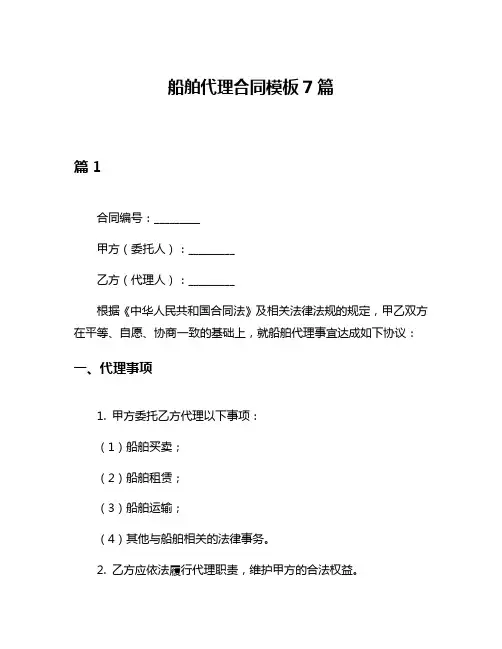 船舶代理合同模板7篇