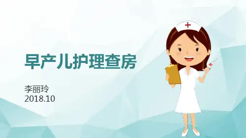 早产儿护理查房