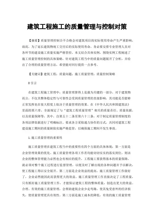 建筑工程施工的质量管理与控制对策
