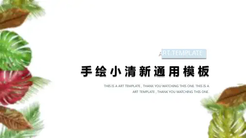 手绘小清新通用PPT模板课件