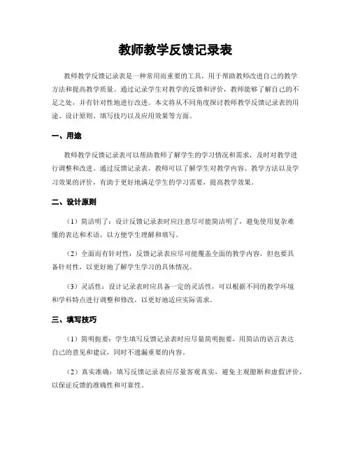 教师教学反馈记录表