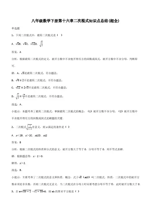 八年级数学下册第十六章二次根式知识点总结(超全)(带答案)