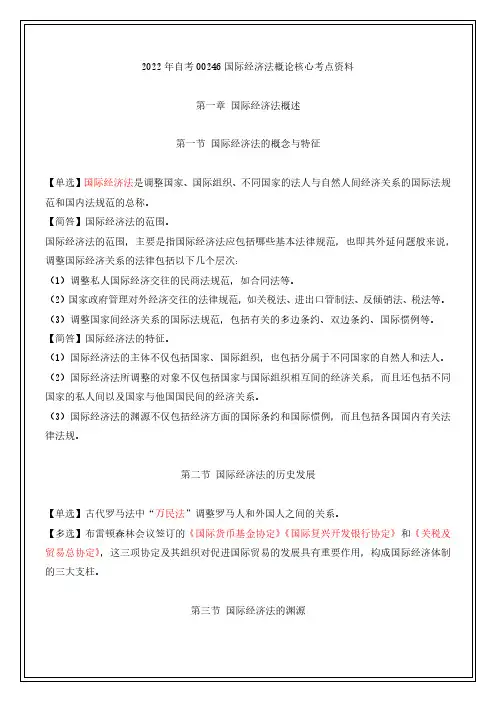 2022年自考00246国际经济法概论核心考点资料