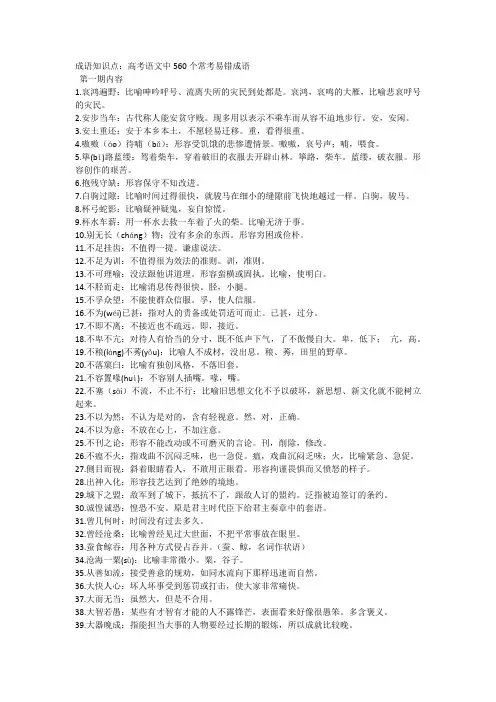 成语知识点：高考语文中560个常考易错成语