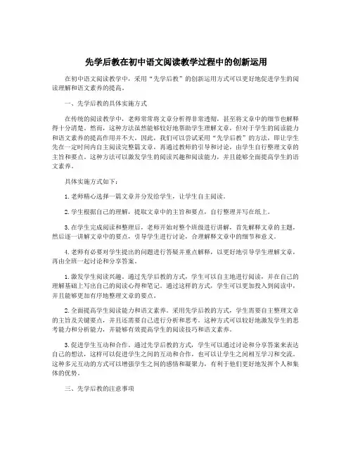 先学后教在初中语文阅读教学过程中的创新运用
