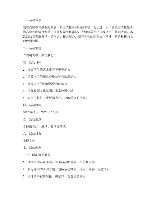 校园之声活动策划方案