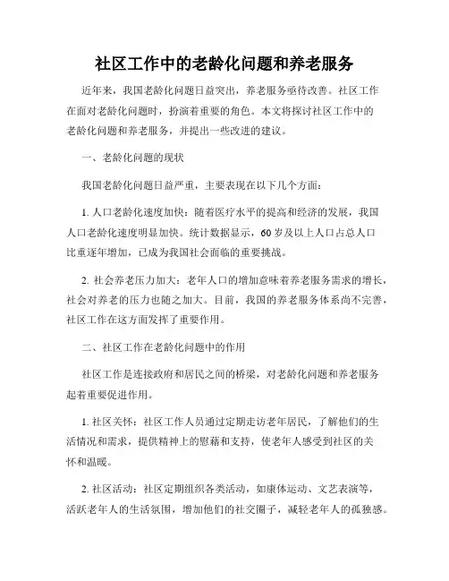 社区工作中的老龄化问题和养老服务