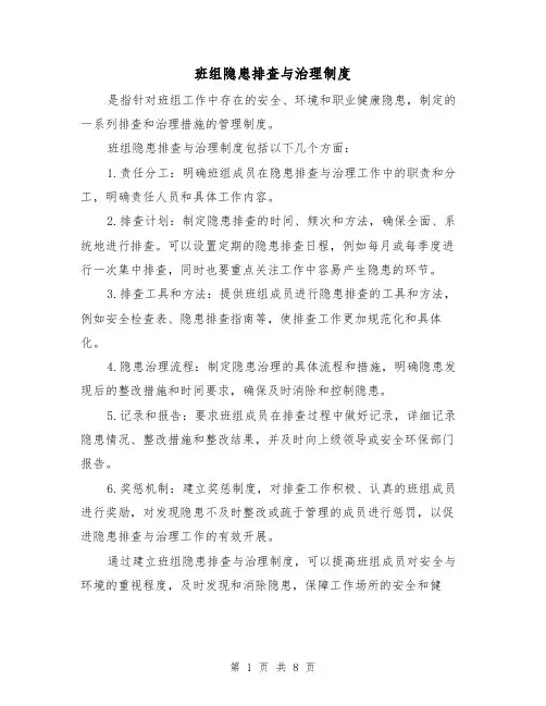 班组隐患排查与治理制度（四篇）