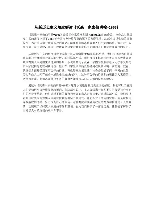 从新历史主义角度解读《沃森一家去伯明翰-1963》