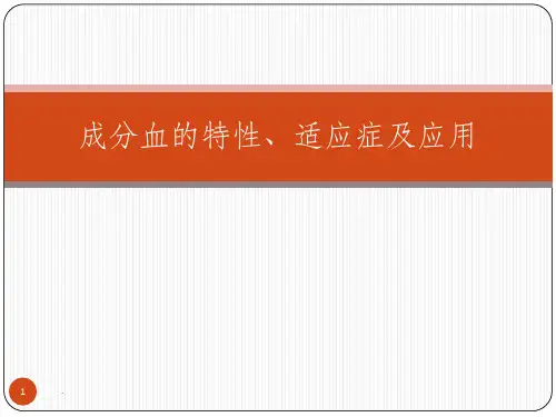 各种成分血的应用