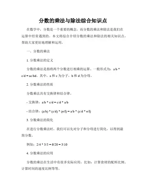 分数的乘法与除法综合知识点