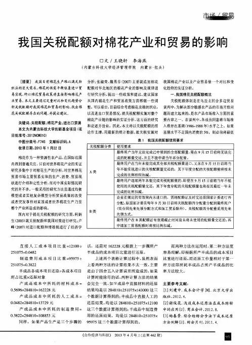 我国关税配额对棉花产业和贸易的影响