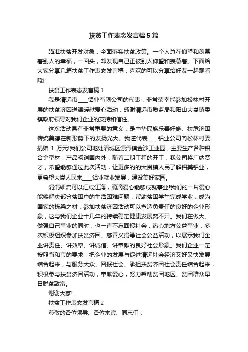 扶贫工作表态发言稿5篇