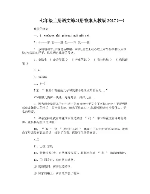 七年级上册语文练习册答案人教版2017