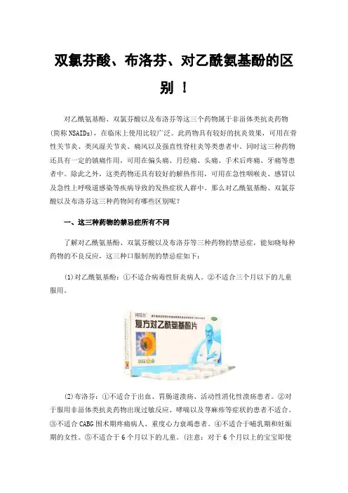 双氯芬酸、布洛芬、对乙酰氨基酚的区别!