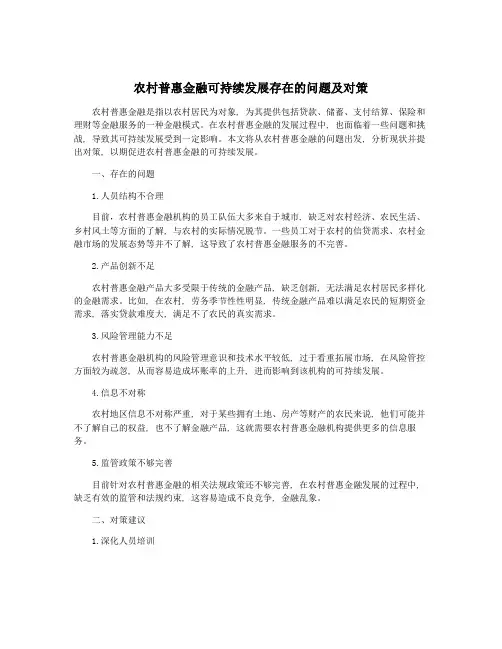 农村普惠金融可持续发展存在的问题及对策