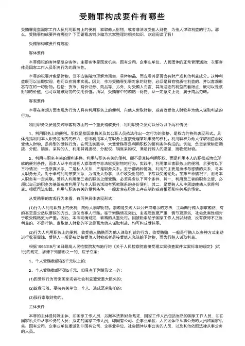 受贿罪构成要件有哪些