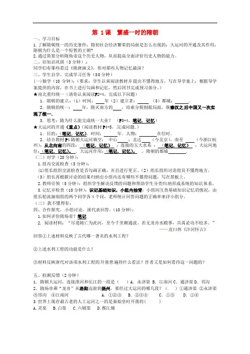 人教版七年级下册历史导学案：第1课 繁盛一时的隋朝